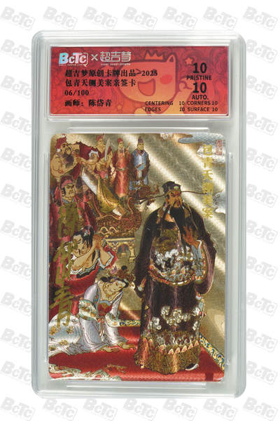 白泽拍卖卡牌手绘专场第31期（岁寒知松柏 春意已可期） - 2025 超吉梦 包青天铡美案 06/100 陈岱青亲签 粗闪 保粹评级 爆金10 10AUTO 特标