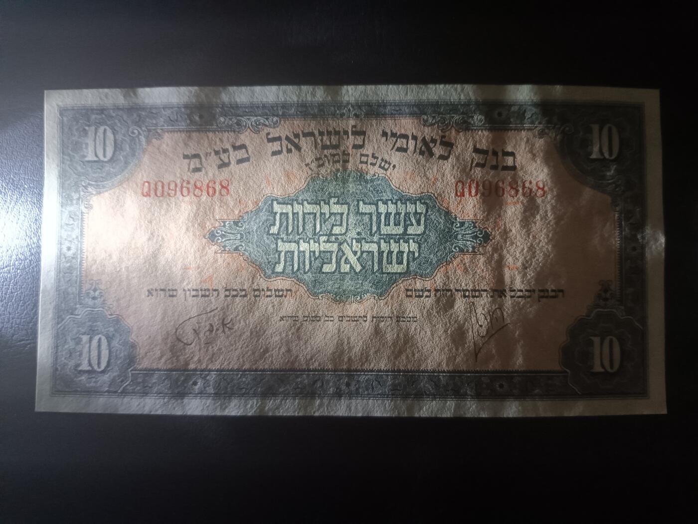 2026一月第三期，总213期 以色列1952版10镑AUNC倒置号无47，极稀有的独立初期高面值品种
