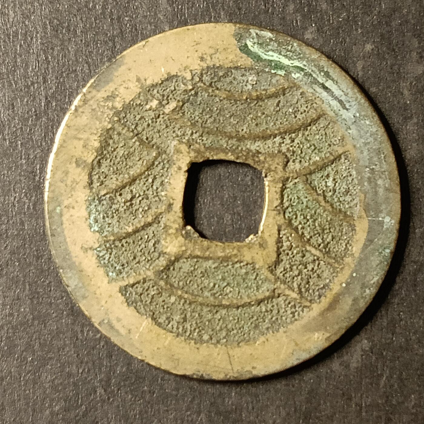 逸泉钱币2026A第世界钱币纪念币专场A第三场A401-701 526 宽永通宝背水波纹