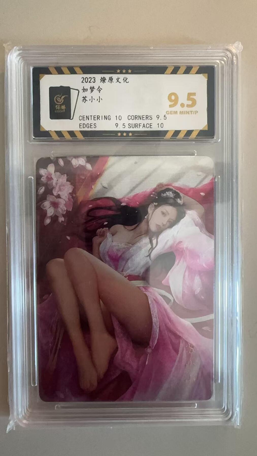 寸草不生拍卖第十八期  2023 燎原文化
如梦令
苏小小