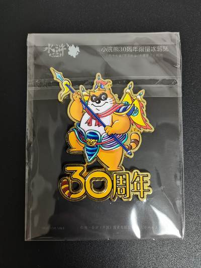 NO.21 好又多金牌大场，新店点关注不迷路！每周一站式配齐，方便凑单！（周6晚8点截拍，卖家送拍0抽成！） - 小浣熊30周年 限量冰箱贴一枚 全新