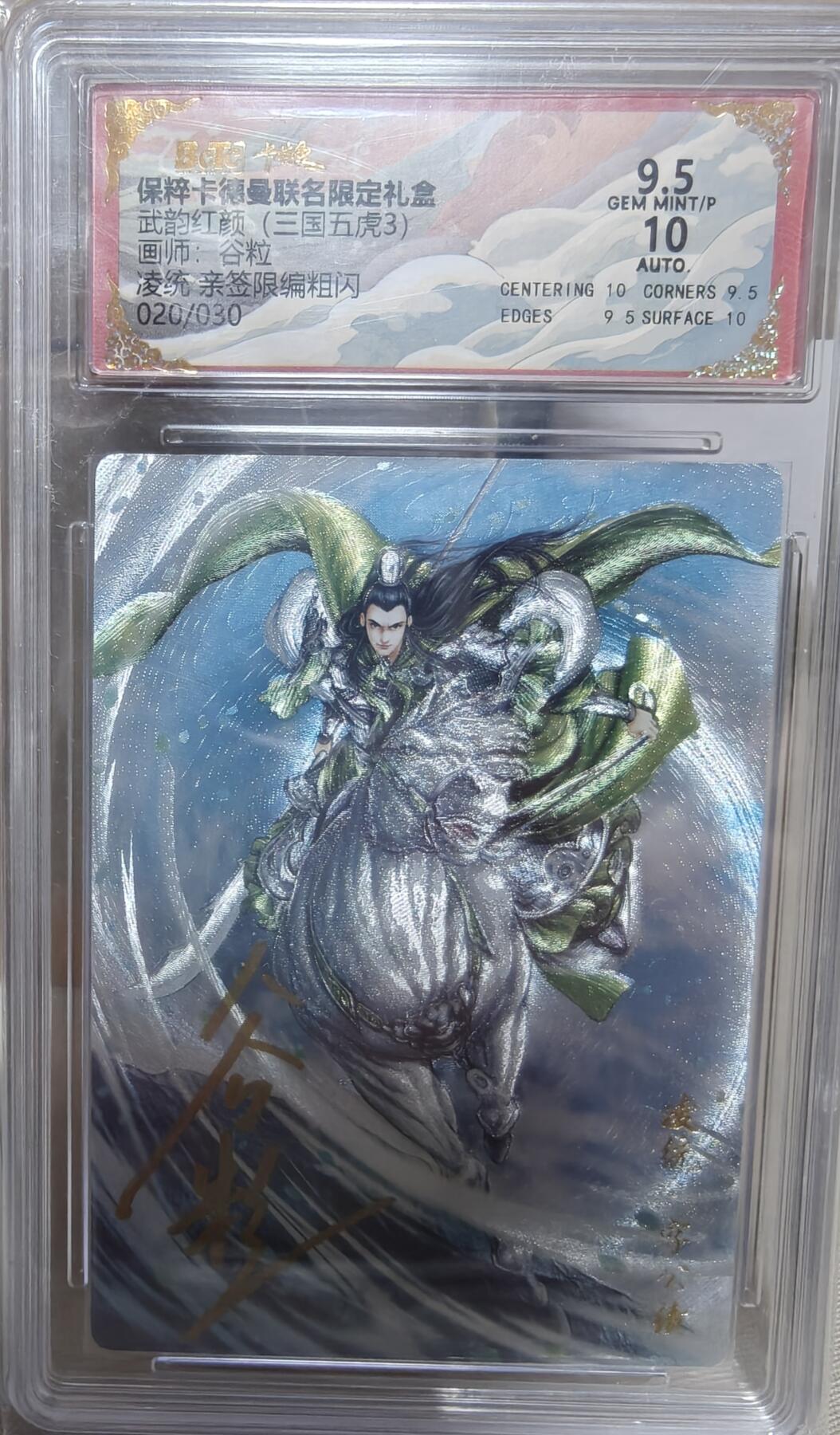 寸草不生拍卖第十八期  【亲签】武韵红颜(三国五虎3)画师:谷粒凌统 亲签限编粗闪020/030