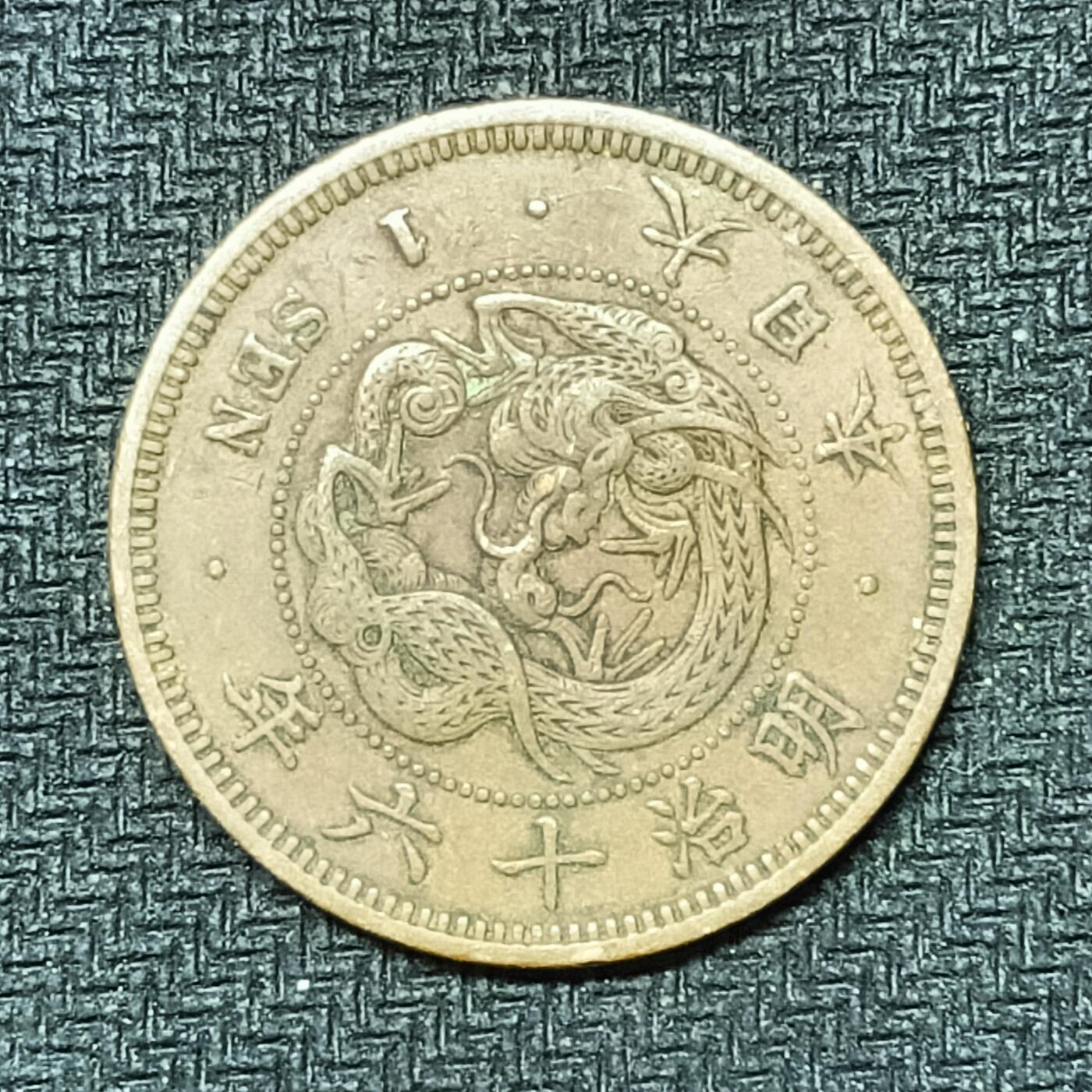 逸泉钱币2026B邻国花钱世界钱币纪念币章B第四场1-400B 256日本明治十六年一钱