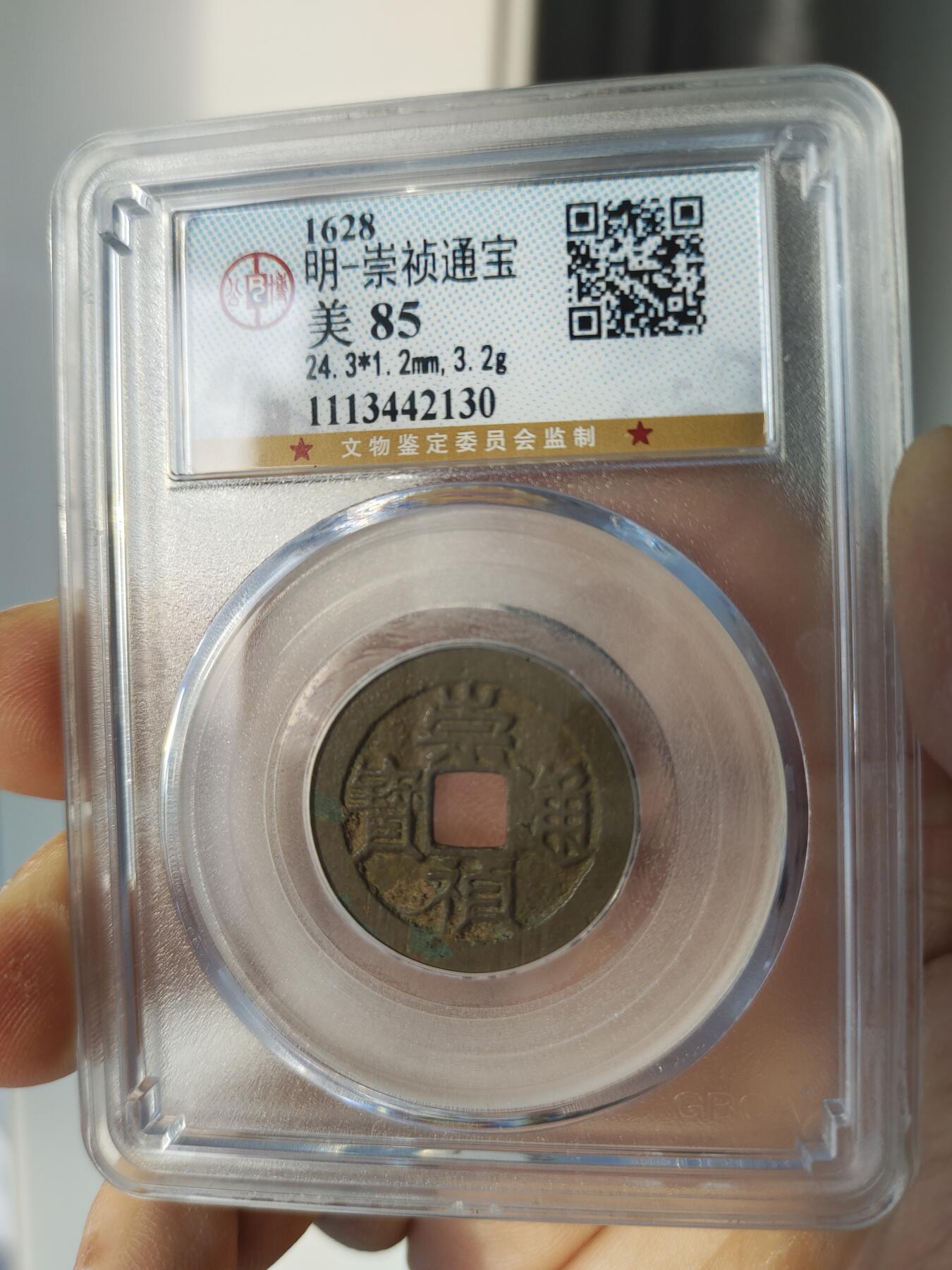 历代古钱币公博评级币专场 明代崇祯通宝公博评级币