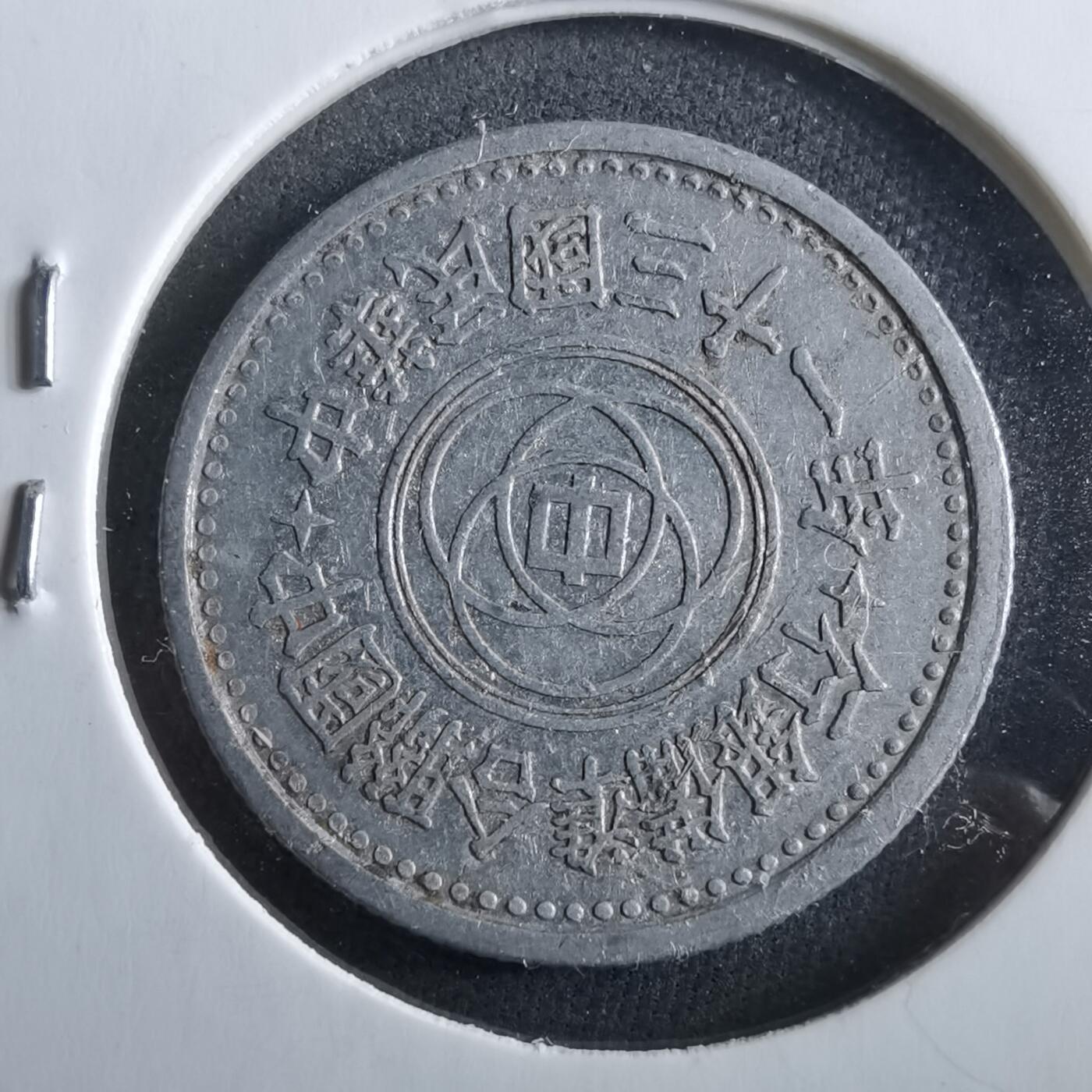 沼泽如烟--第964场 民国三十一年联合准备银行一角