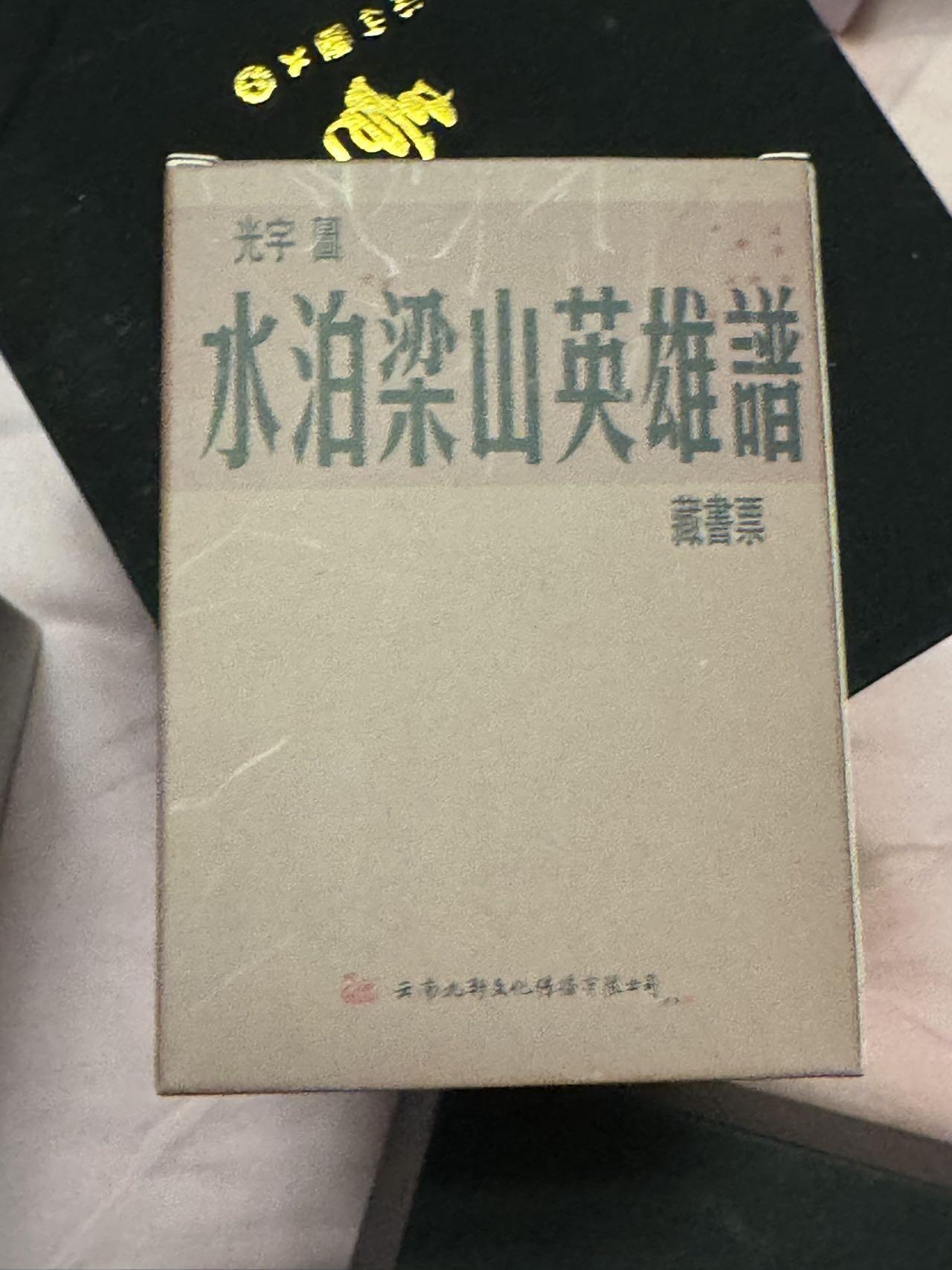 月落卡牌大清仓第4期 九轩出品   水泊梁山英雄谱藏书票一盒  全新未拆