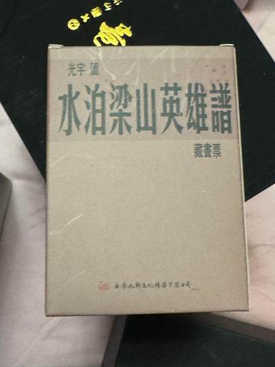月落卡牌大清仓第4期 - 九轩出品   水泊梁山英雄谱藏书票一盒  全新未拆