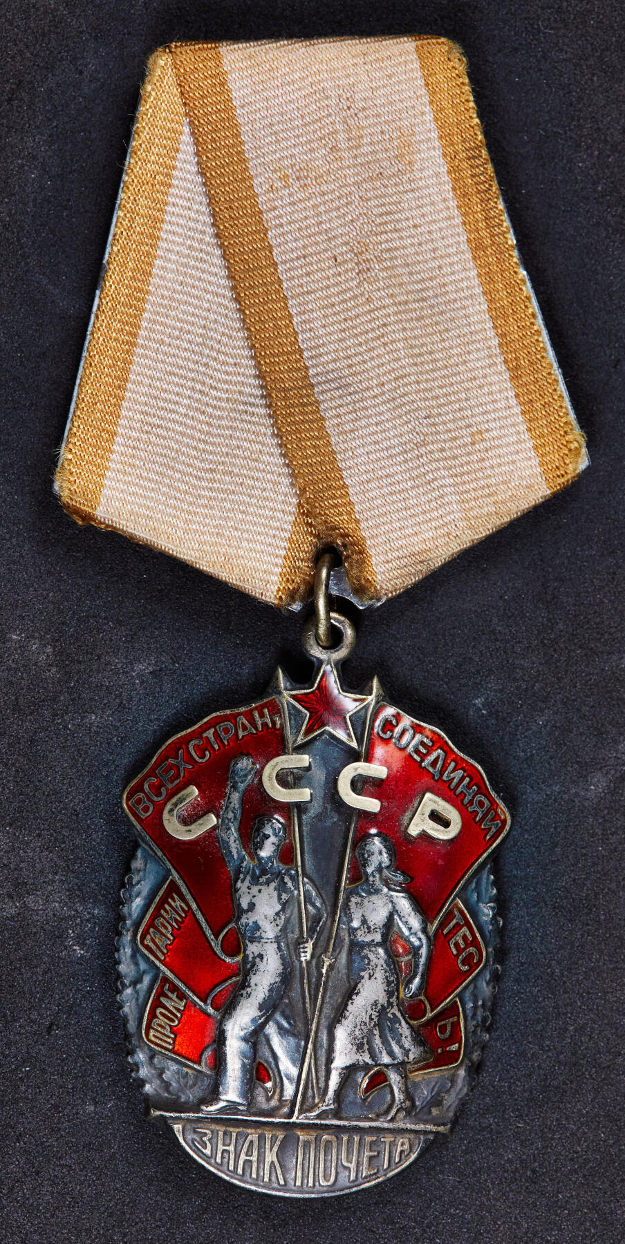 【俄甄集藏】“万象更新、马呈祥瑞”迎新春俄甄精品场-2026年(047)01-21 星期三 晚 19:30 全场包邮 苏联荣誉勋章，银质局部镀金珐琅，528774号，珐琅完好，酱彩老包浆，纯银部分重量：33.65克