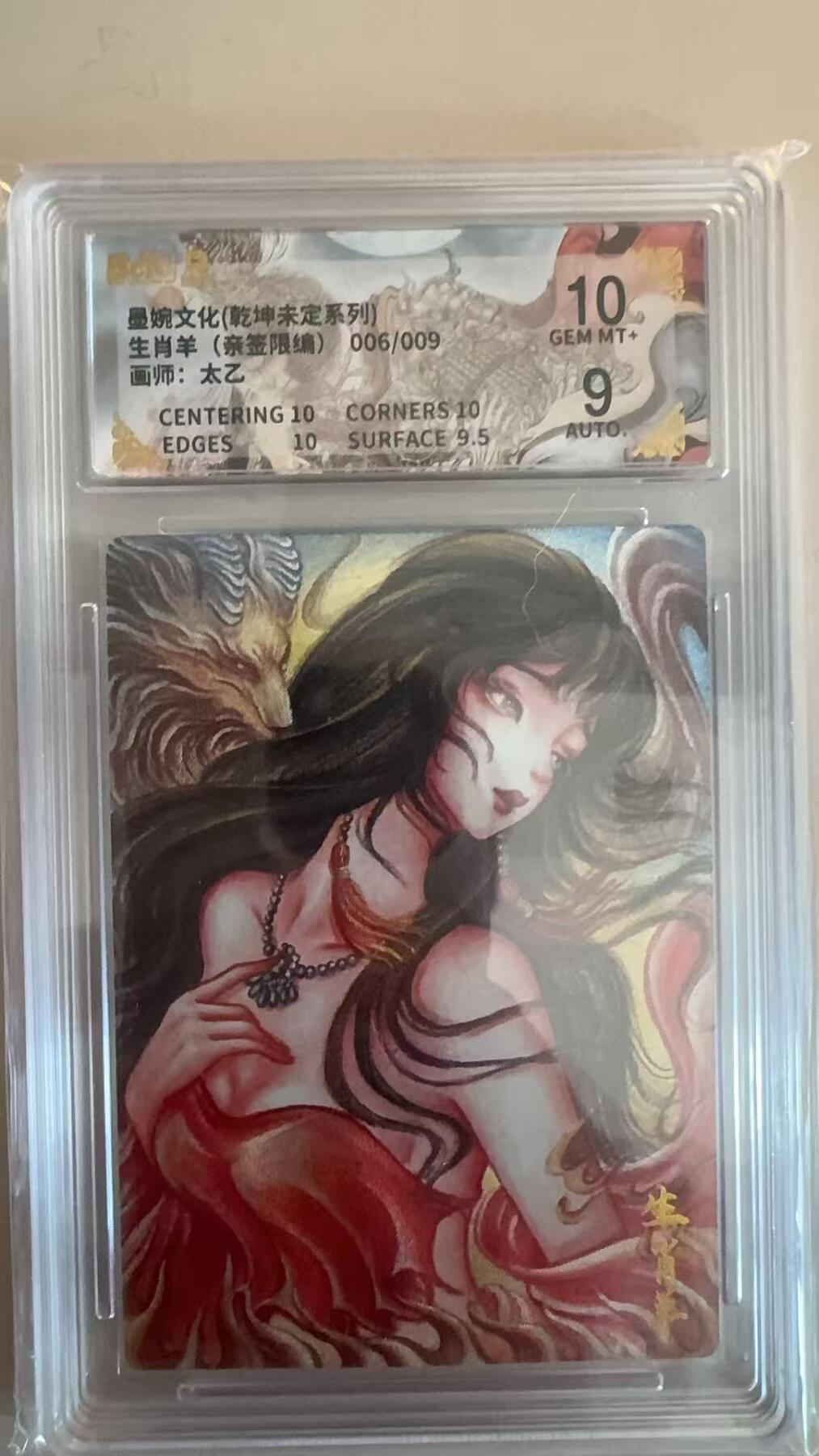 寸草不生拍卖第十八期  【亲签】墨婉文化(乾坤未定系列)生肖羊(亲签限编)006/009画师:太乙