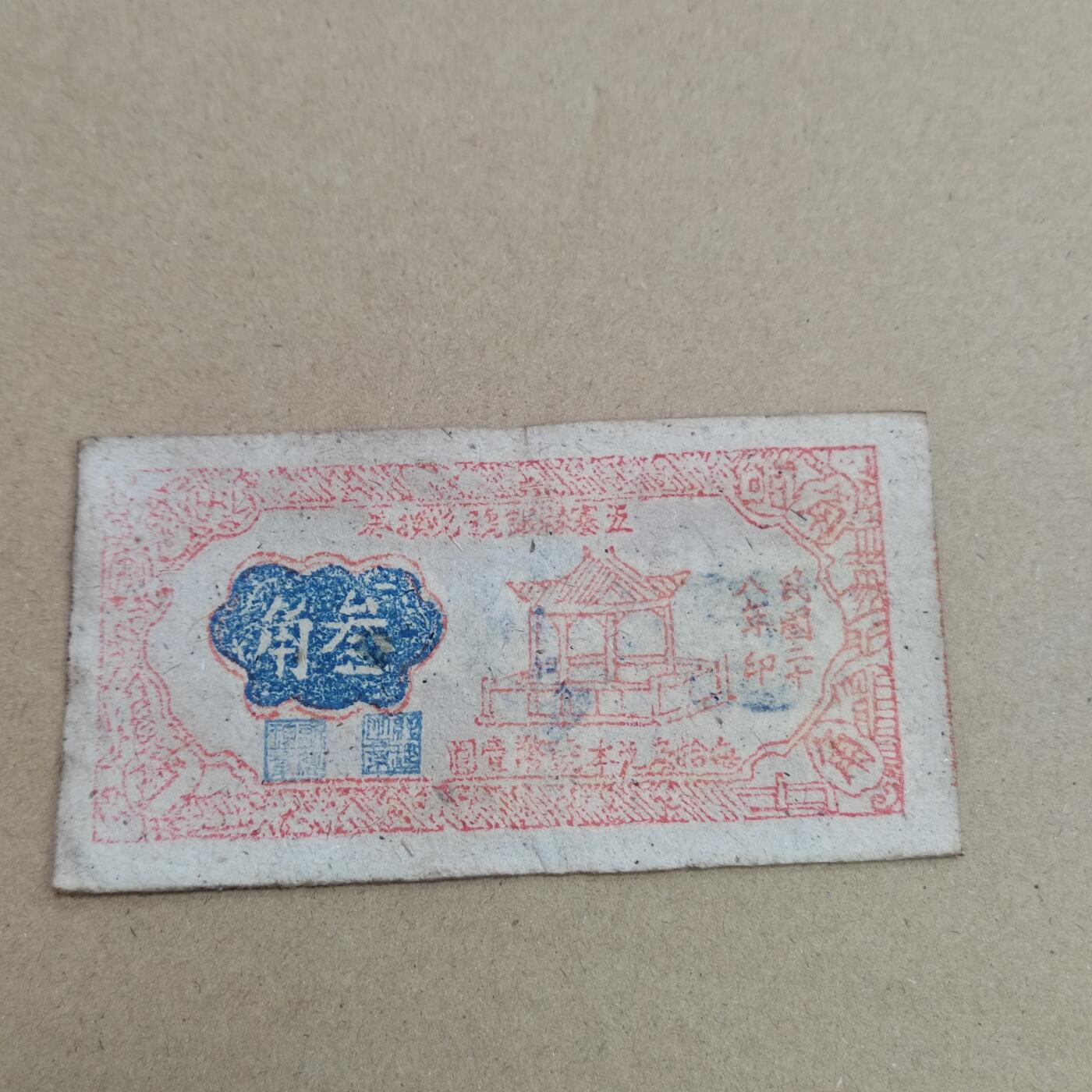 PCAI钱币  17-715  票据专场 五寨三角