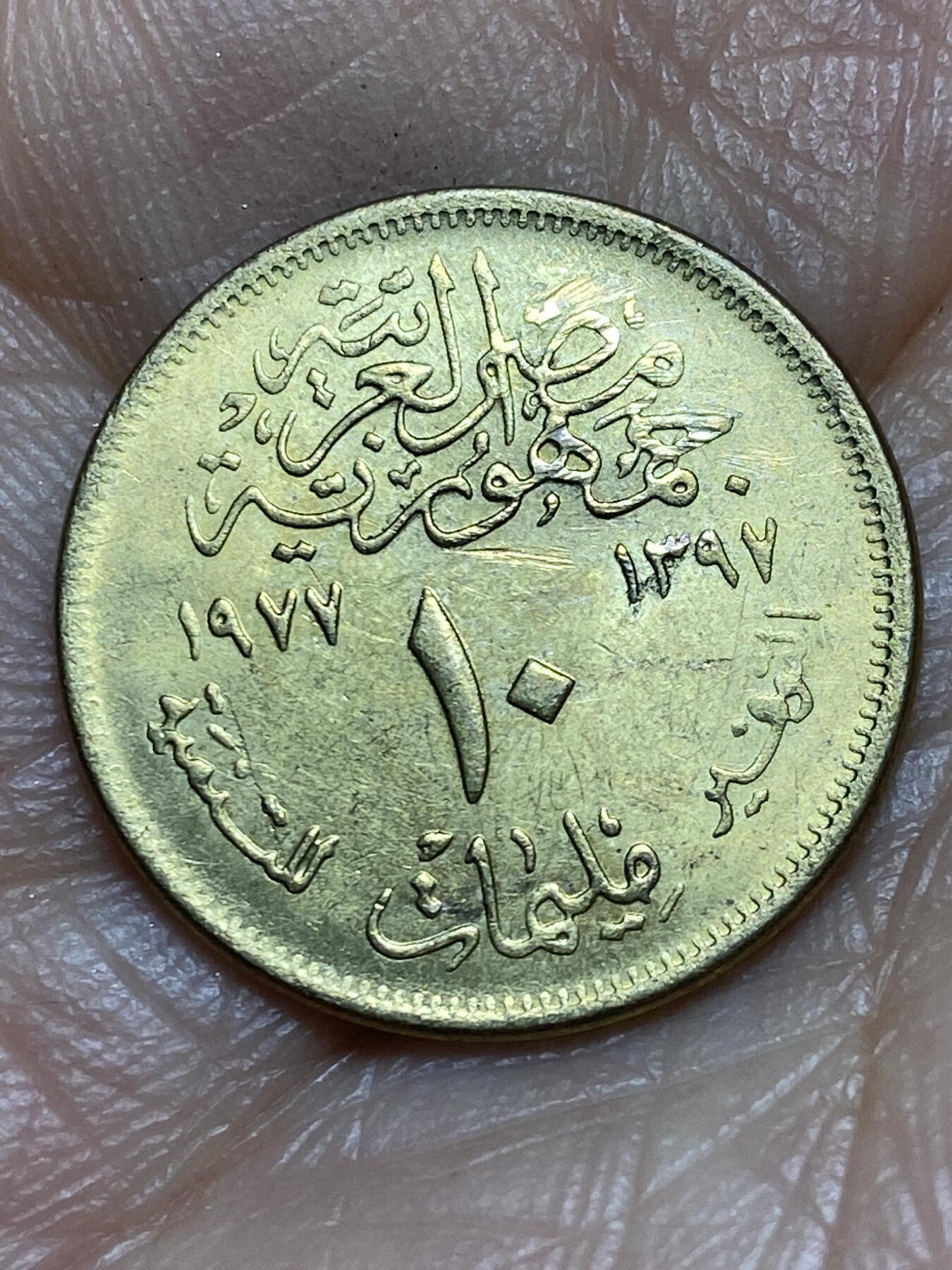 2026年第九场(总第一百七十八场）外国好品散币场(免佣金) 埃及🇪🇬1977年10米利姆(FAO纪念币)