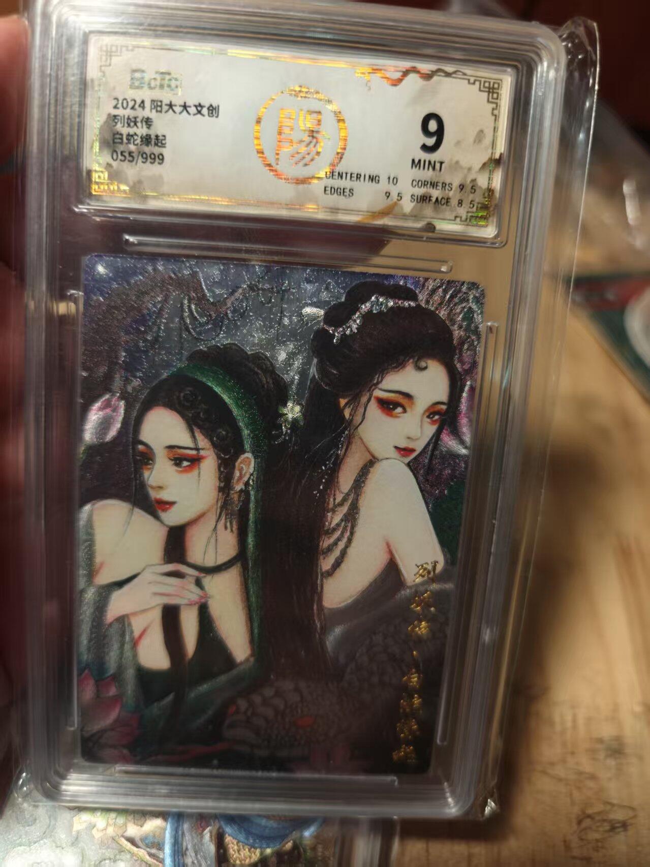 寸草不生拍卖第十八期  2024阳大大文创列妖传白蛇缘起055/999 9分