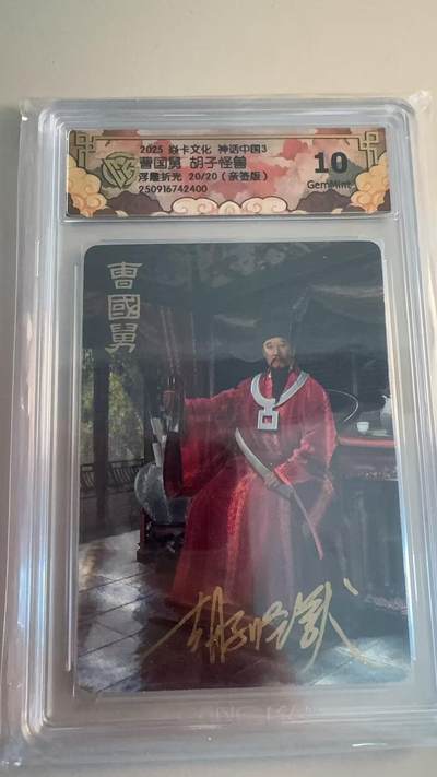 寸草不生拍卖第十八期  - 【亲签尾编】焱卡文化 神话中国3 曹国舅 胡子怪兽浮雕折光 20/20(亲签版)10g