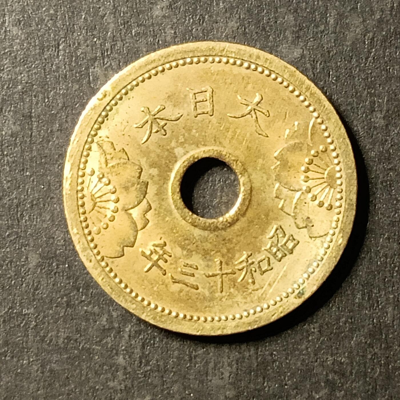 逸泉钱币2026A第世界钱币纪念币专场A第三场A401-701 534 昭和十三年五钱