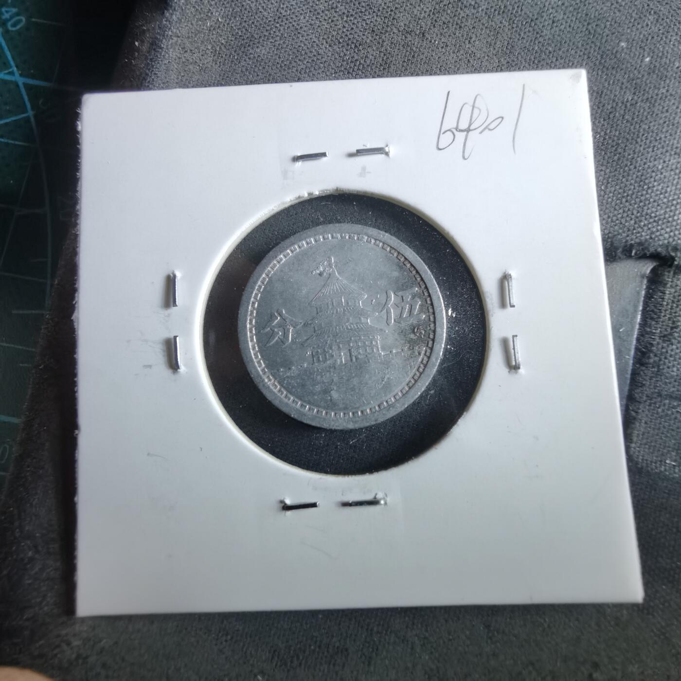 沼泽如烟--第964场 民国三十年联合准备银行五分