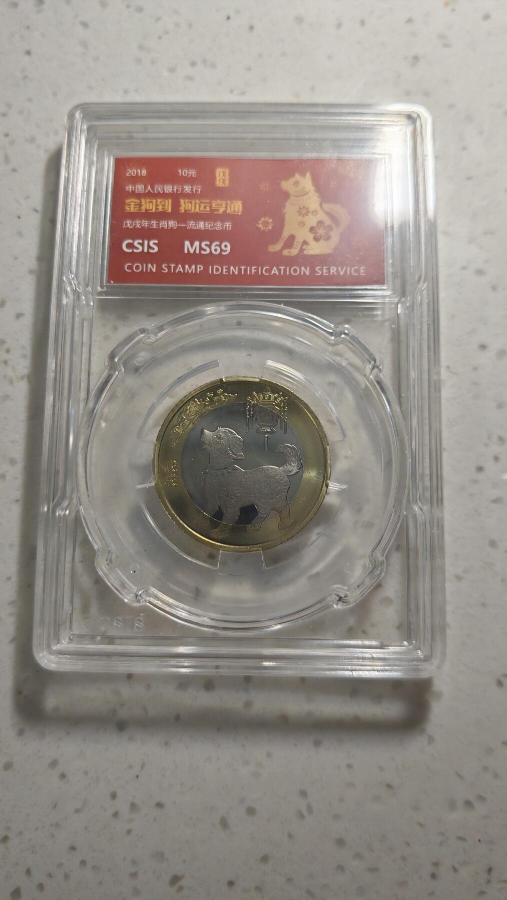 杂币场 狗年纪念币一枚