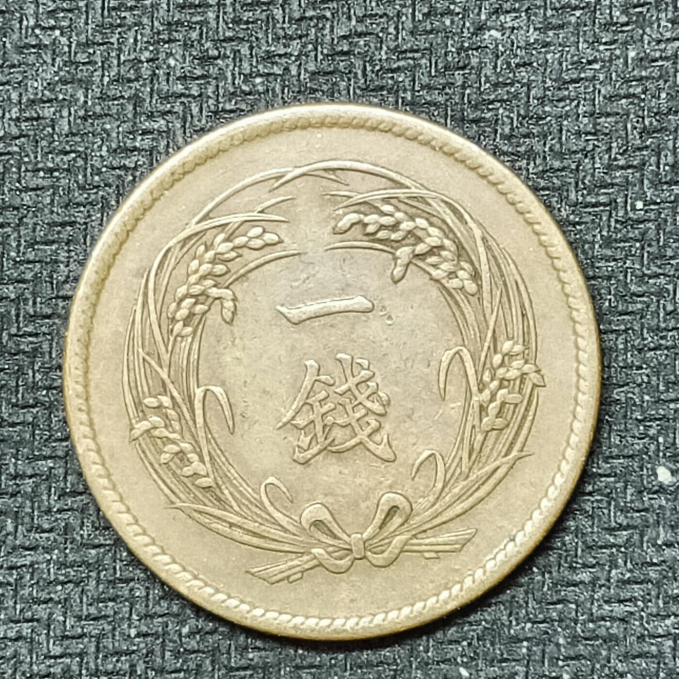 逸泉钱币2026B邻国花钱世界钱币纪念币章B第四场1-400B 247日本明治三十二年一钱