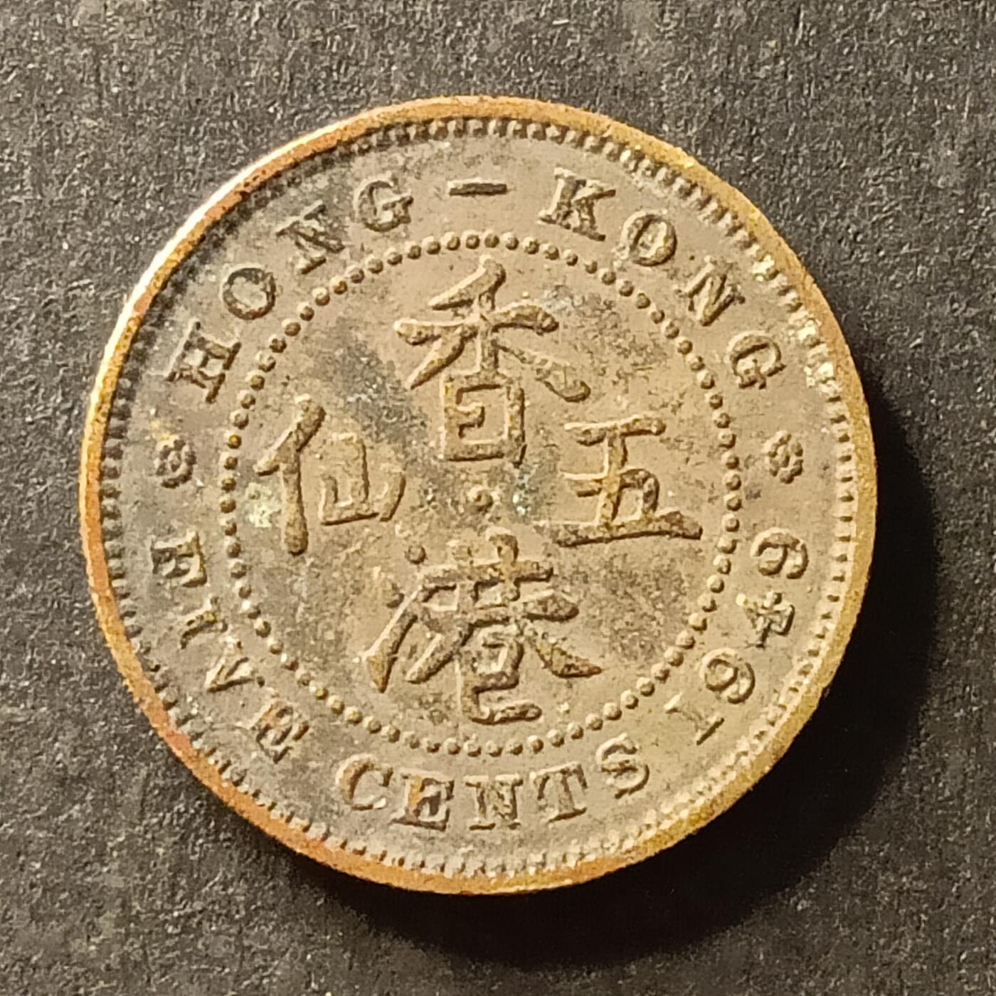 逸泉钱币2026A第世界钱币纪念币专场A第三场A401-701 692 香港乔六五仙