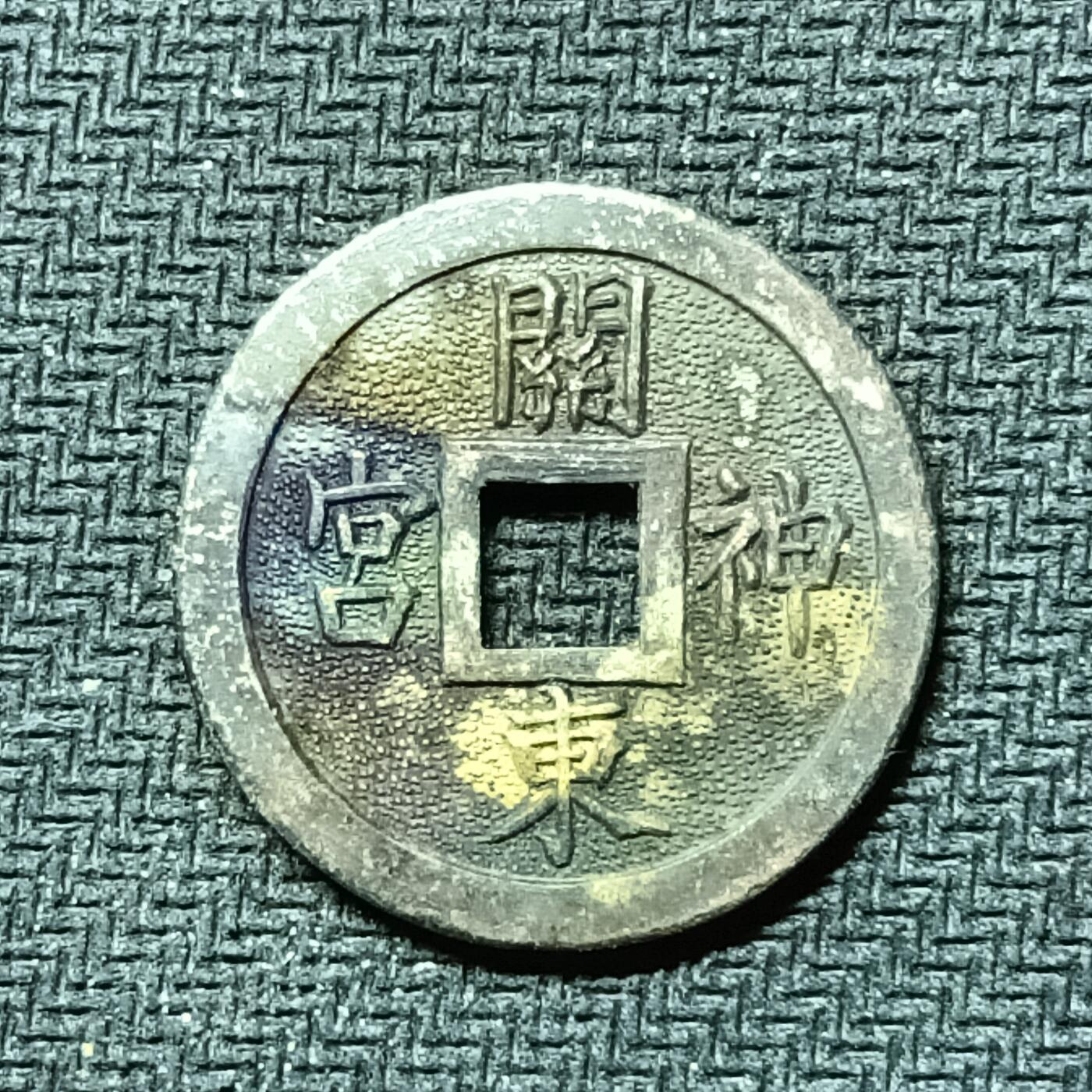 逸泉钱币2026B邻国花钱世界钱币纪念币章B第四场1-400B 285日本昭和时期关东神社机制花钱