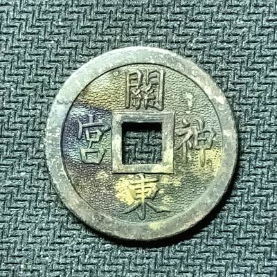 逸泉钱币2026B邻国花钱世界钱币纪念币章B第四场1-400B - 285日本昭和时期关东神社机制花钱