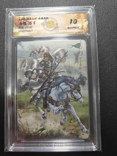 天玑星卡拍第162期《1.19周一截拍》持续收拍收评中 满赠卡需备注 - 燎原三国 龙腾虎跃 巴丁 马超 折光 27/50 CCG10