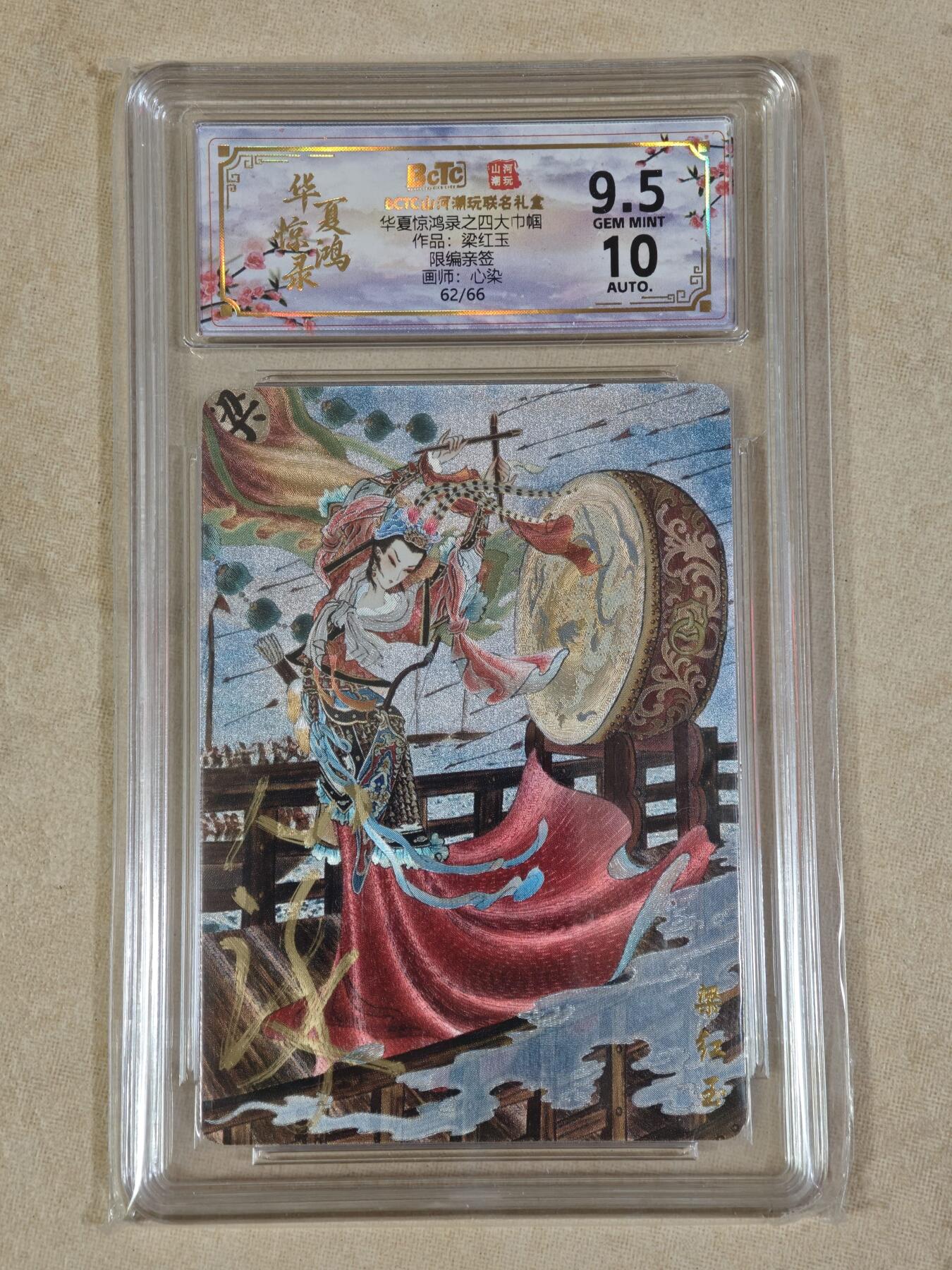 夜之极第三十八期 （1月17日周六晚9点截拍，欢迎竞拍） 【亲签】保粹&山河潮玩 华夏惊鸿录 心染 62/66 梁红玉 粗闪 9.5g