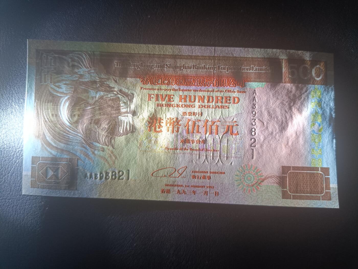2026一月第三期，总213期 香港上海汇丰银行1993年500元UNC首冠AA无47，次高面值汇丰狮