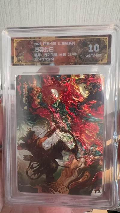 寸草不生拍卖第十八期  - 百里卡牌 山海经系列  后翠射日画师:苍之飞鸿 光刻 28/99 10G