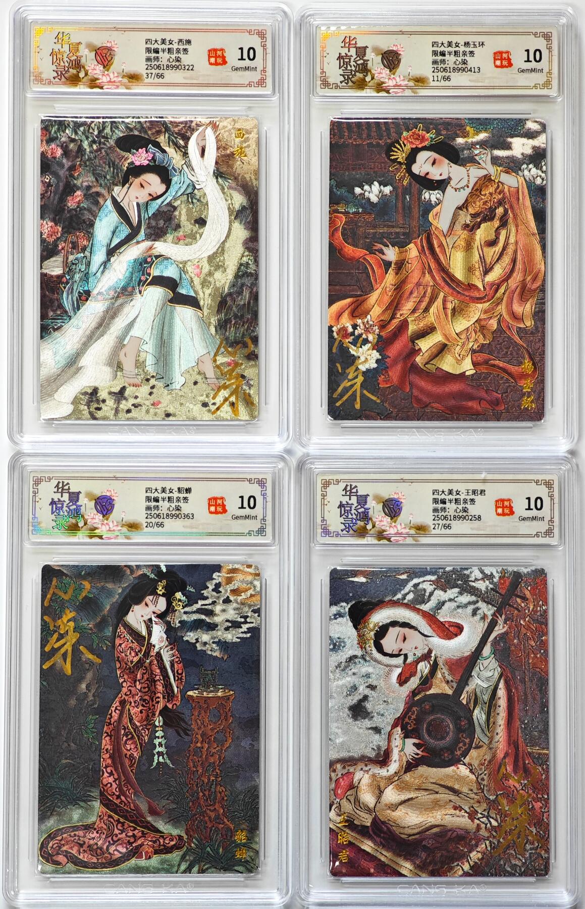白泽拍卖卡牌手绘专场第31期（岁寒知松柏 春意已可期） 2025 山河潮玩 华夏惊鸿录 四大美女 4张 西施37/66，杨玉环11/66， 王昭君27/66，貂蝉20/66 心染亲签 粗闪 CCG评级 4张10G 特标