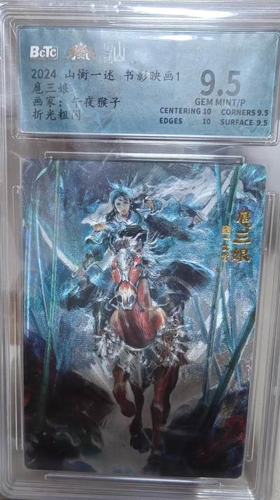 寸草不生拍卖第十八期  - 2024 山衡一述 书影映画  1扈三娘画家:午夜猴子 折光粗闪