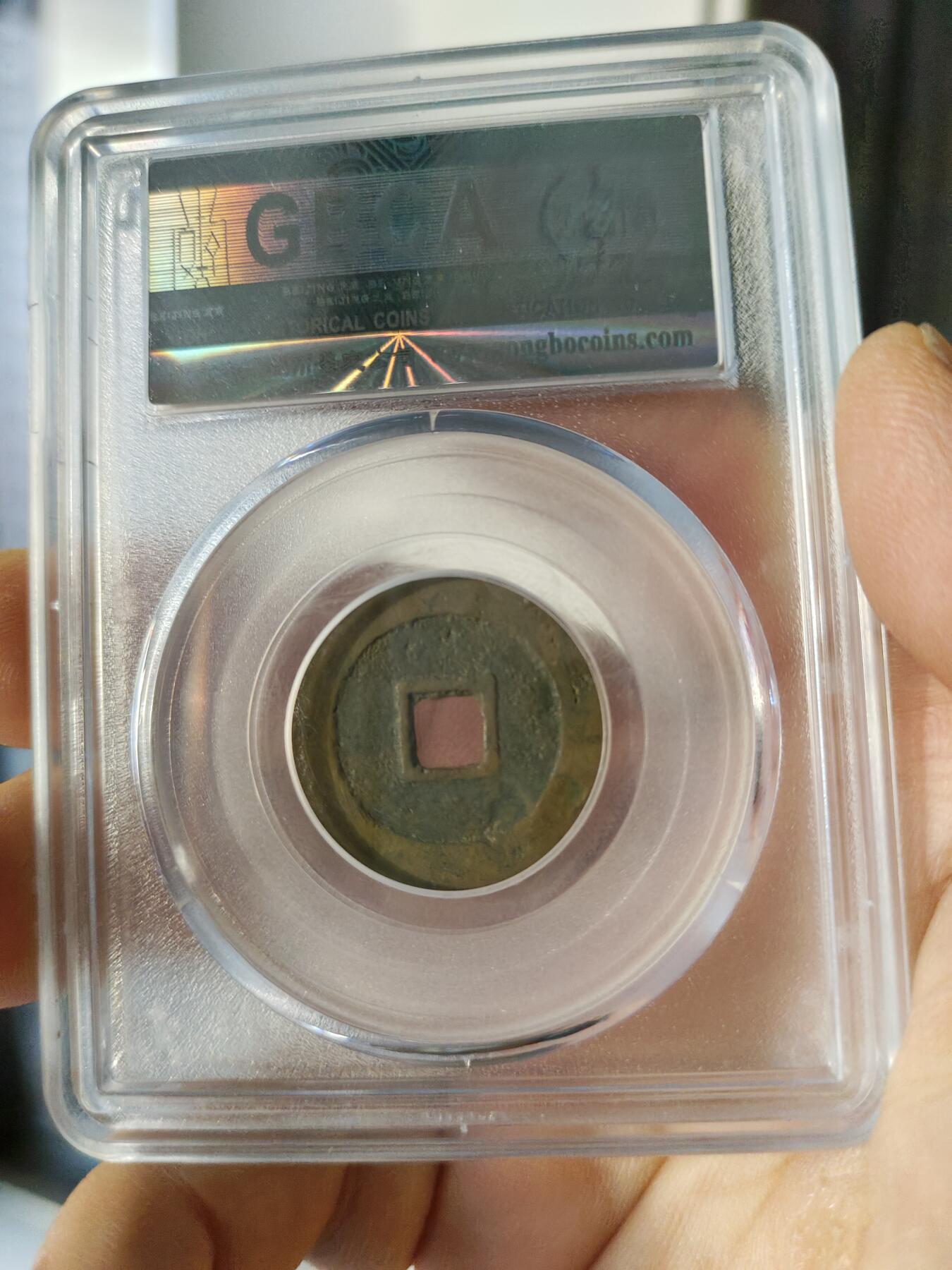 历代古钱币公博评级币专场 明代崇祯通宝公博评级币