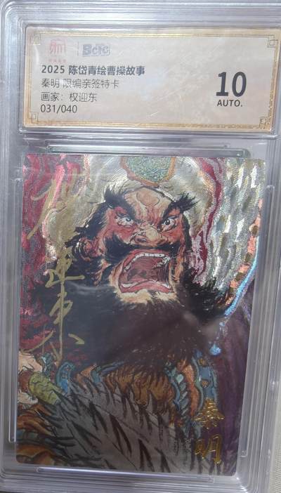 寸草不生拍卖第十八期  - 【亲签】秦明 限编亲签特卡画家:权迎东031/040