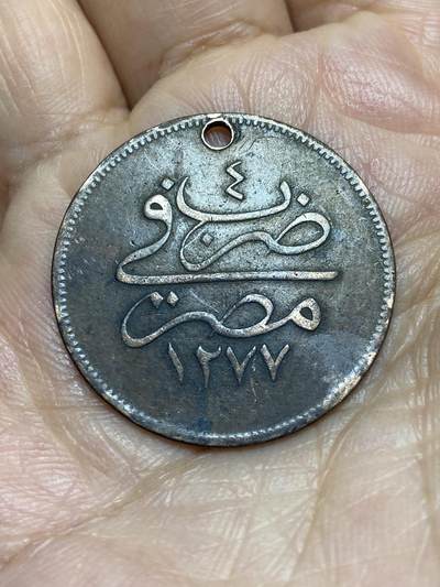 2026年第九场(总第一百七十八场）外国好品散币场(免佣金) - 打孔–奥斯曼帝国埃及行省1864年10帕拉(伊斯兰历1277//4，阿卜杜勒·阿齐兹时期)