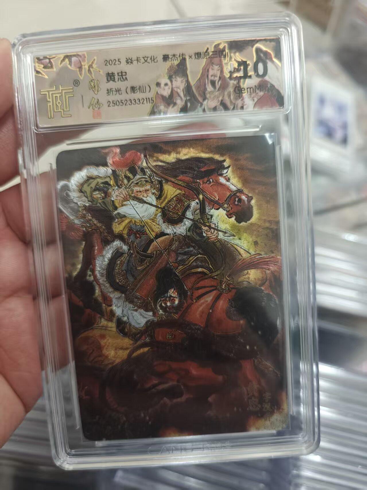 寸草不生拍卖第十八期  2025 焱卡文化 豪杰传x燎原三国  黄忠  折光(彫仙)