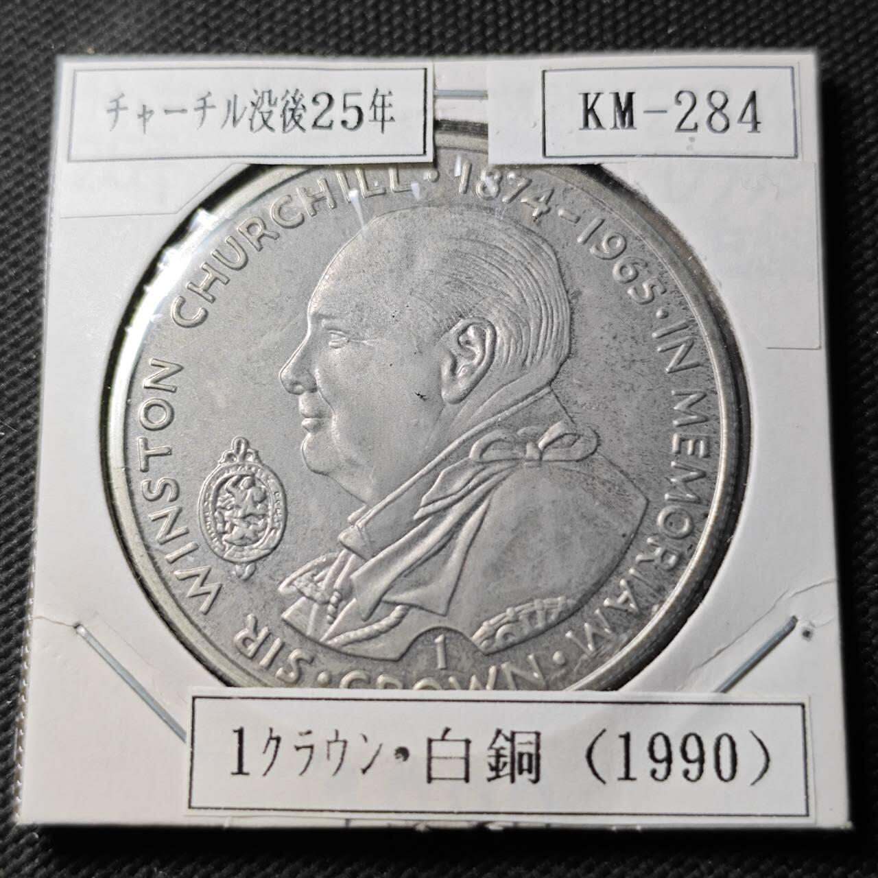 KK钱币收藏小铺  第400期  百期特拍（四拍之四）2月预留时间 周末发货  1990马恩岛1克朗纪念币 丘吉尔纪念