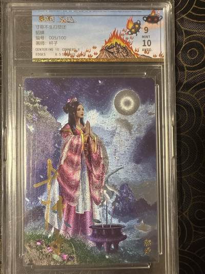 阳大大卡牌拍卖第94期（持续收拍品，周六晚上九点截拍，进群福利早知道） - 【保粹9分亲签10分】寸草不生扫货团 貂蝉 杆子亲签 折光粗闪 编号：005/100 备注：卡壳有损，回去自己换。