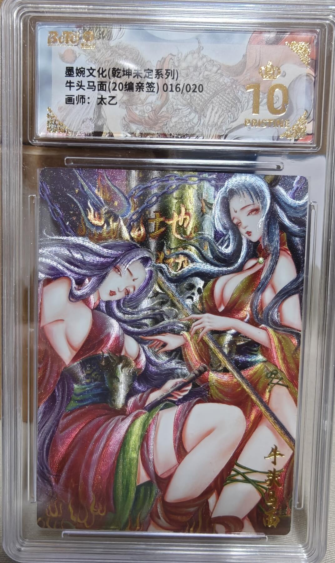 寸草不生拍卖第十八期  【亲签】墨婉文化(乾坤未定系列)牛头马面(20编亲签)016/020 爆金