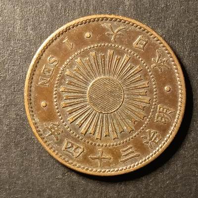 逸泉钱币2026A第世界钱币纪念币专场A第三场A401-701 - 563 明治三十四年一钱