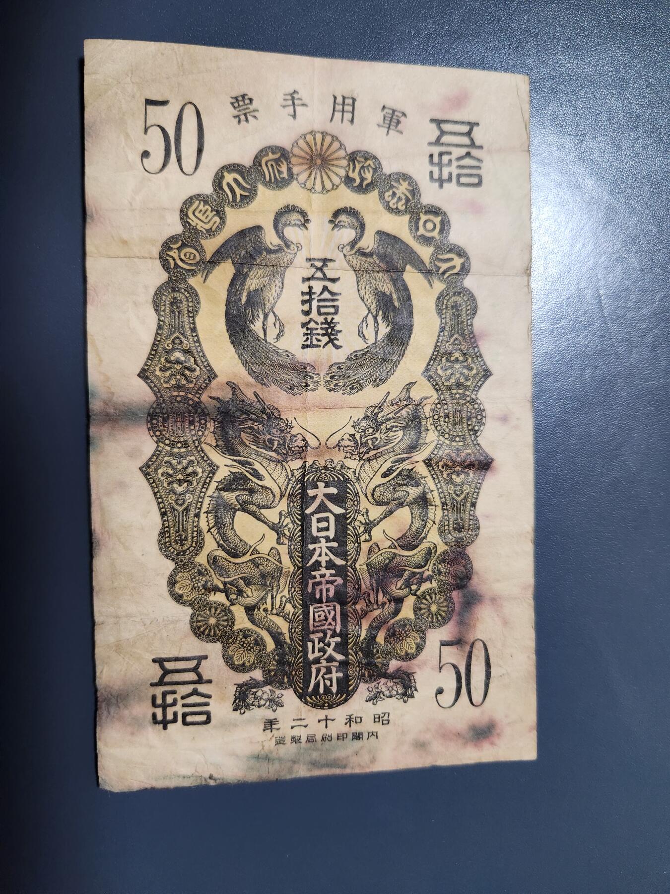 1月17号晚上8点 外国纸币自动截拍第8场 昭和军票50钱 原票旧品