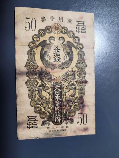 1月17号晚上8点 外国纸币自动截拍第8场 - 昭和军票50钱 原票旧品