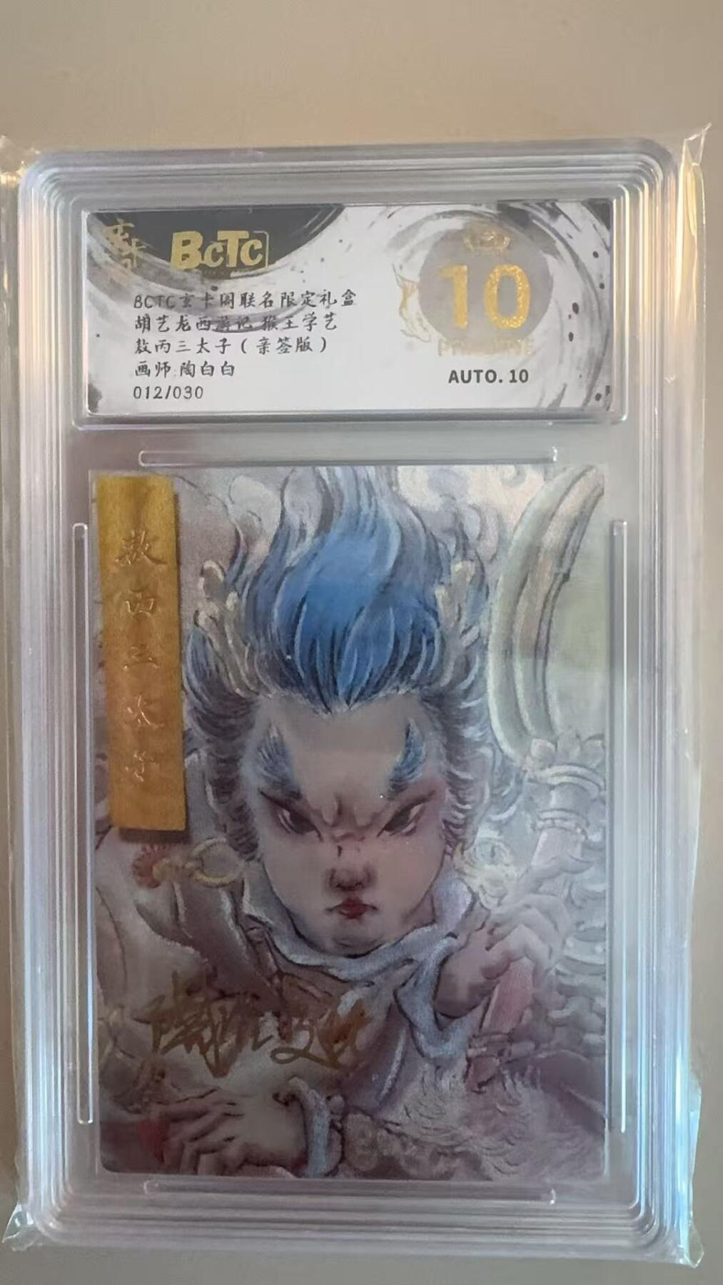 寸草不生拍卖第十八期  【亲签】胡艺龙西游记 猴王学艺  敖丙三太子(亲签版)画师:陶白白012/030 爆金