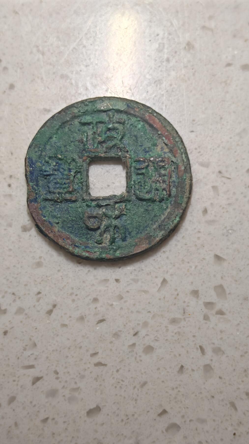 杂币场 政和通宝一枚