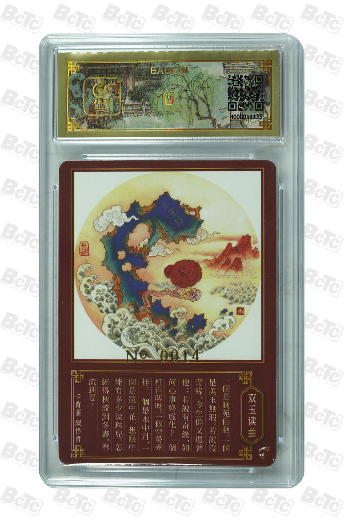 白泽拍卖卡牌手绘专场第31期（岁寒知松柏 春意已可期） 2023 戴敦邦艺术馆 梦回红楼 双玉读曲 编号0014 戴敦邦亲签 粗闪 保粹封装 特标