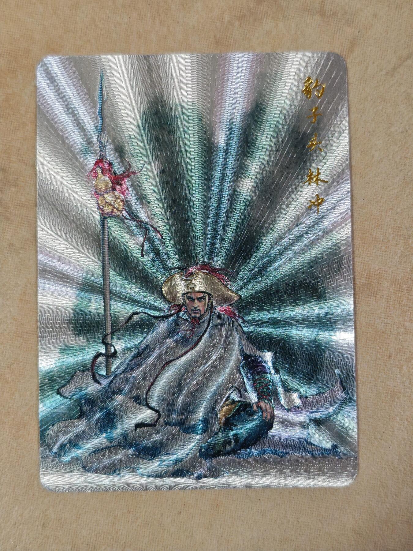 夜之极第三十八期 （1月17日周六晚9点截拍，欢迎竞拍） 港漫水浒 特卡 林冲 粗闪