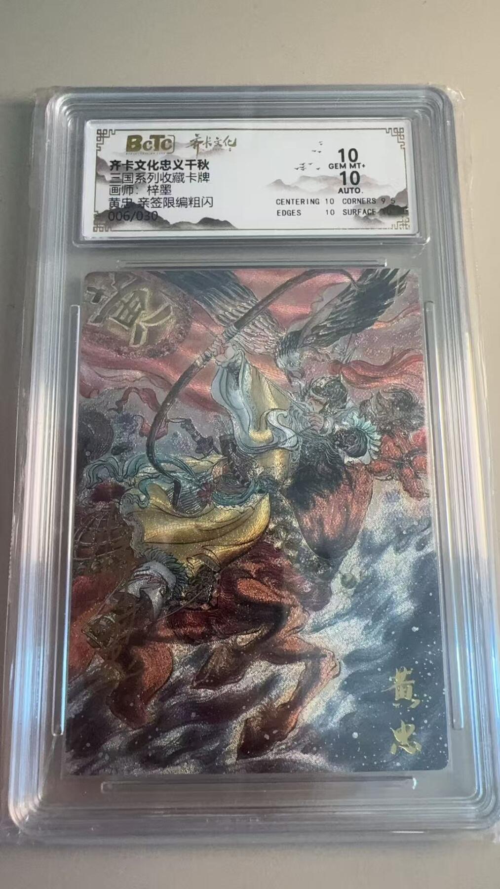 寸草不生拍卖第十八期  【亲签】三国系列收藏卡牌画师:梓墨   黄忠  亲签 006/030