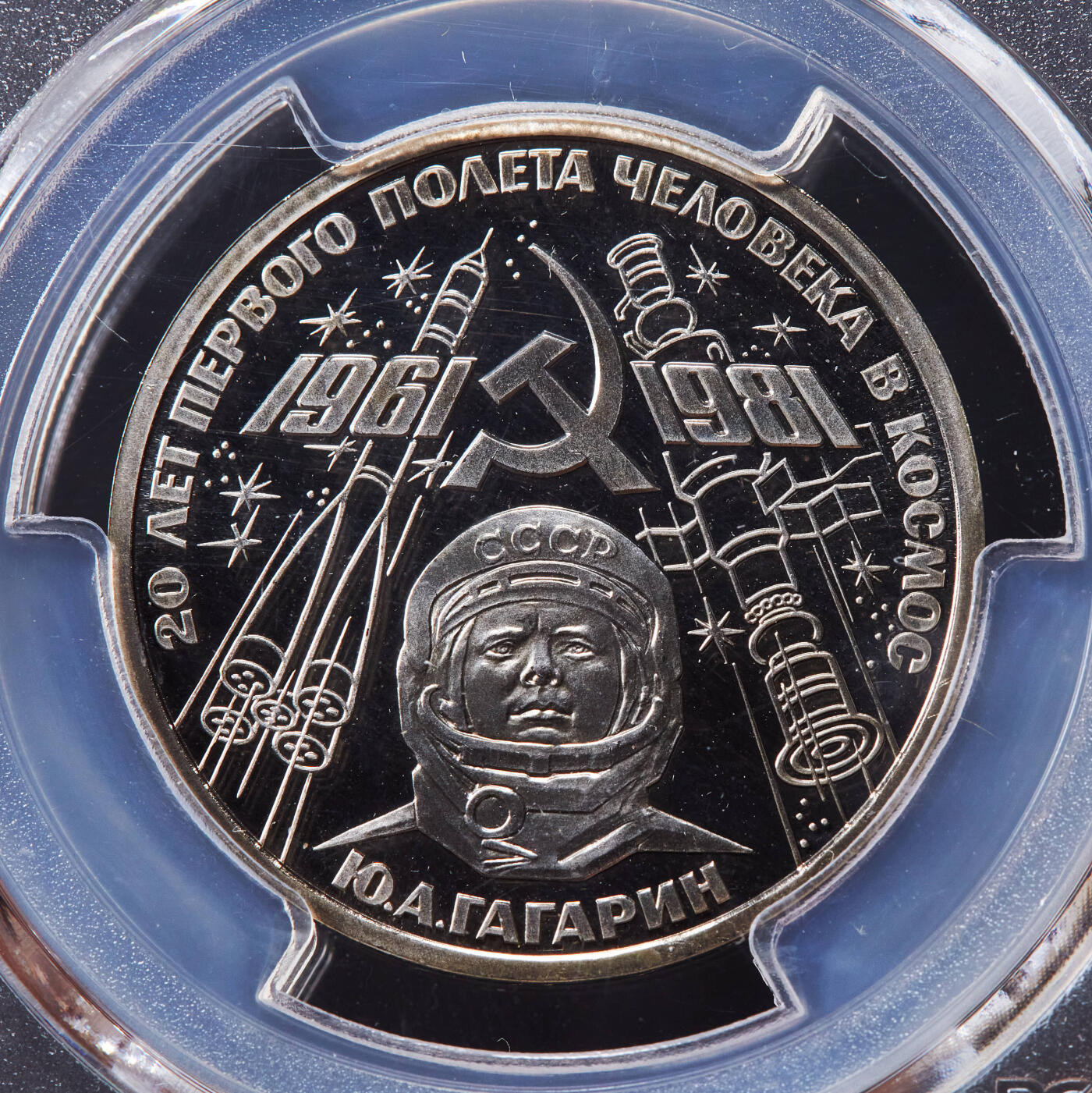 【俄甄集藏】“万象更新、马呈祥瑞”迎新春俄甄精品场-2026年(047)01-21 星期三 晚 19:30 全场包邮 苏联1981年载人航天20周年尤里·加加林1卢布精制原铸纪念币，PCGS PR68DC，原铸稀少