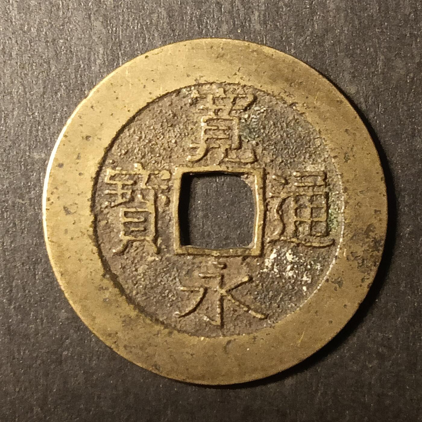 逸泉钱币2026A第世界钱币纪念币专场A第三场A401-701 523 宽永通宝背21水波纹