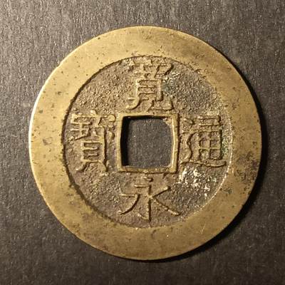 逸泉钱币2026A第世界钱币纪念币专场A第三场A401-701 - 523 宽永通宝背21水波纹