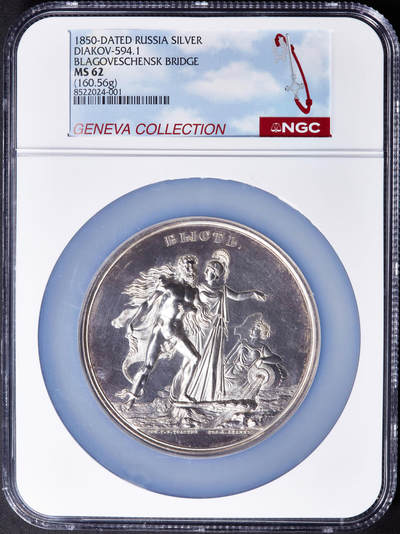 【俄甄集藏】“万象更新、马呈祥瑞”迎新春俄甄精品场-2026年(047)01-21 星期三 晚 19:30 全场包邮 - 沙俄1850年纪念圣彼得堡布拉戈维申斯克大桥竣工超大银章，NGC MS62，珍稀品种R2级，正面海神代表涅瓦河，雅典娜女神象征俄罗斯，是19世纪俄罗斯工程成就的重要见证，高浮雕，类精制底板，直径：75mm，重约160克，俄罗斯章牌的名誉品种，附上2014年同款但状态差很多的裸章成交记录，以作参考