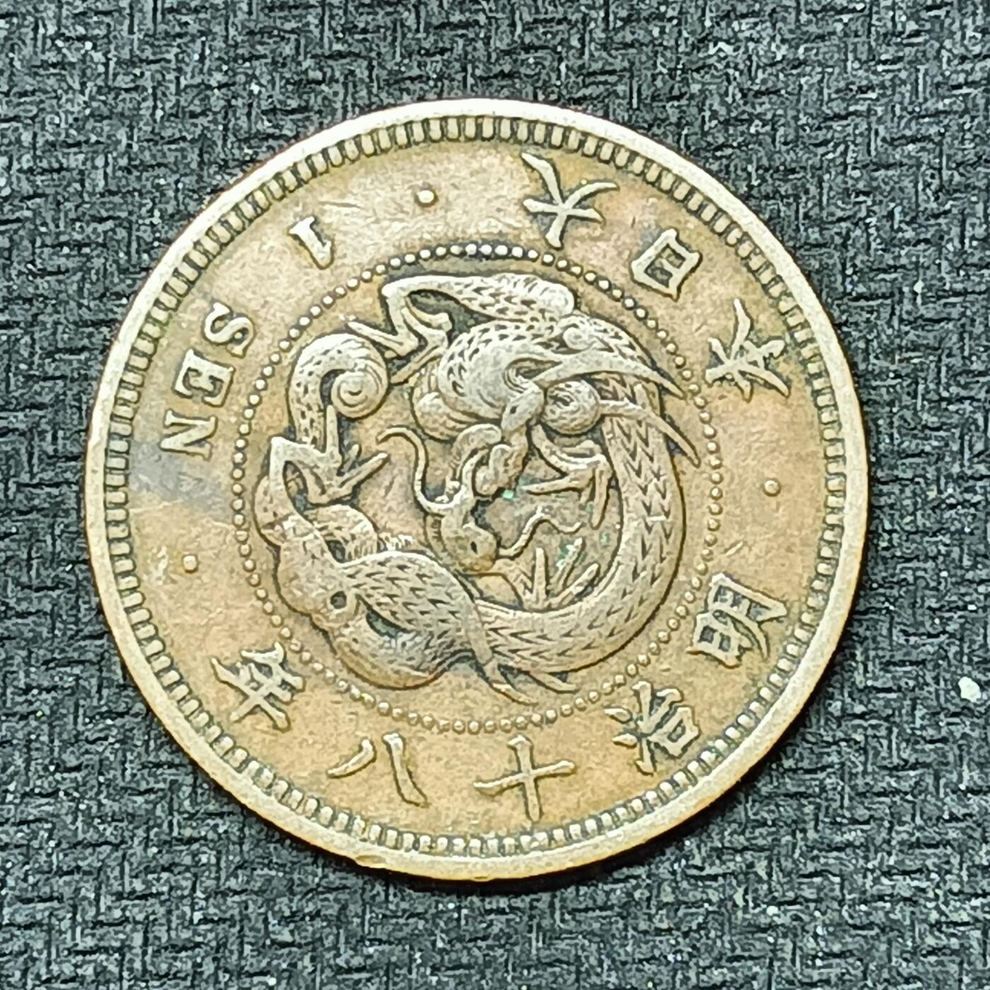 逸泉钱币2026B邻国花钱世界钱币纪念币章B第四场1-400B 252日本明治十八年一钱